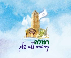 רמלה קרובה ללב שלך