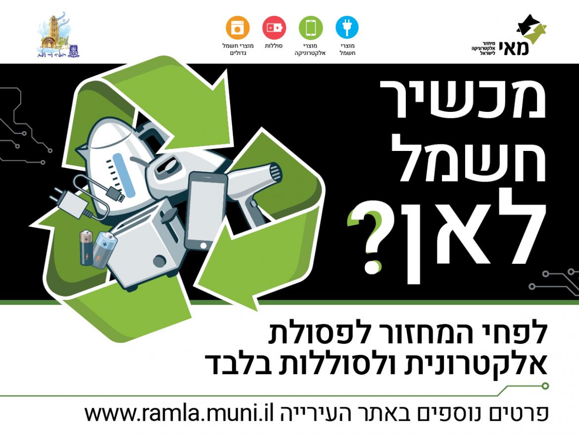 מכשיר חשמל לאן?