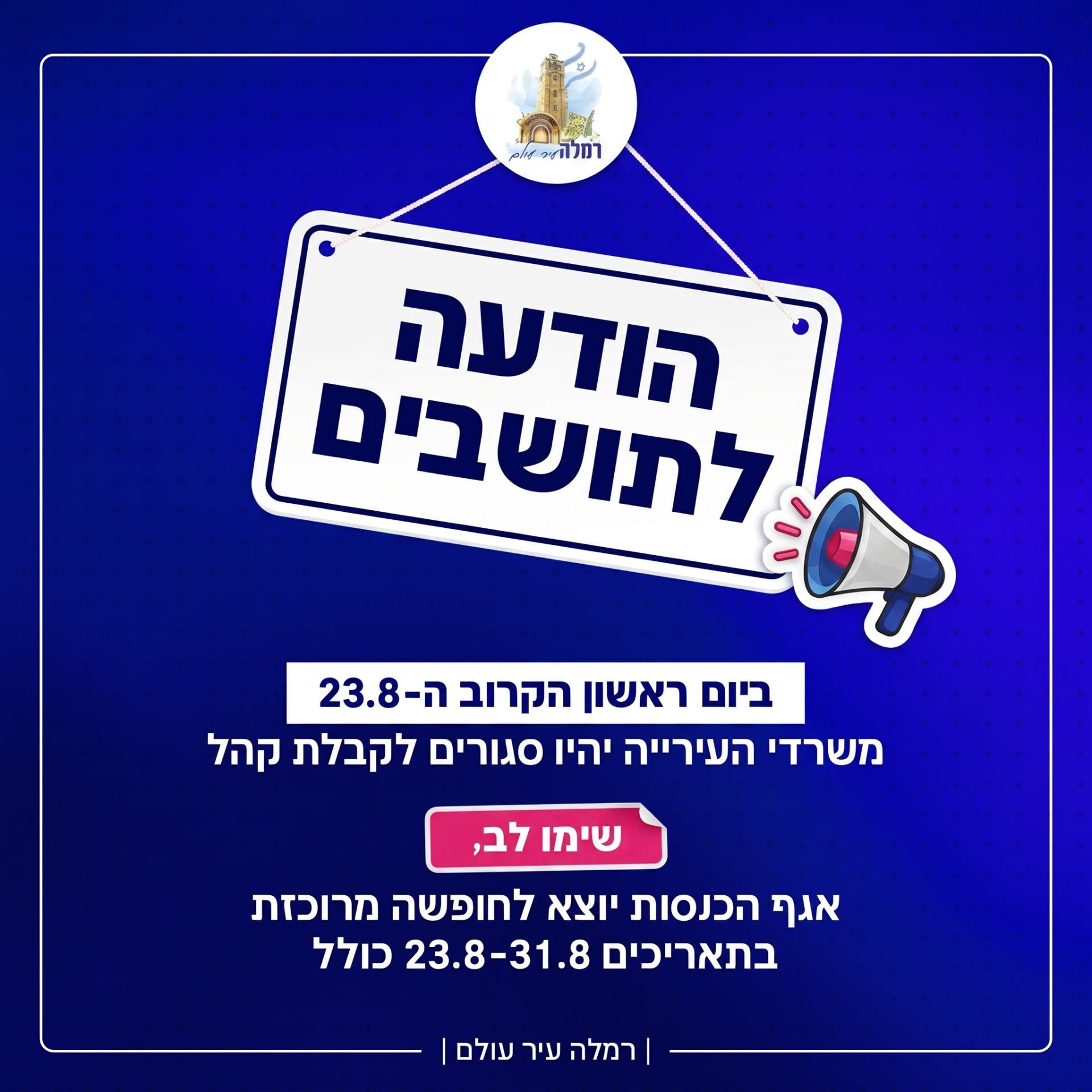 חופשה מרוכזת 23.8.26